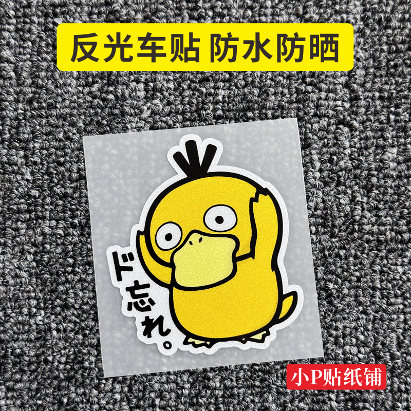 卡通汽车反光贴纸可达鸭电动车机车滑板车身玻璃尾门遮瑕装饰贴纸