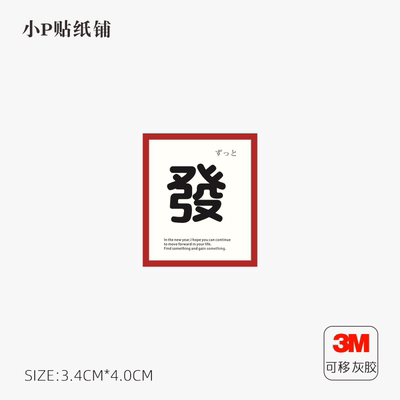 日式发祈福祝愿春节笔记本电脑冰箱水壶ins手机平板贴纸贴画灰胶