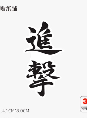 进击图标笔记本电脑macbook Pro局部装饰手机平板划痕贴灰胶无痕