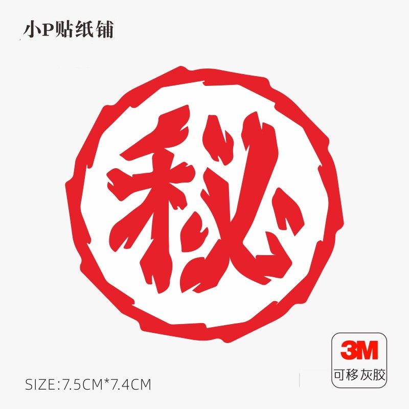 秘密防水3m材质贴纸图标笔记本电脑局部个性装饰贴纸画灰胶不留胶