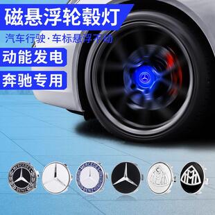 适用奔驰C260L磁悬浮轮毂灯E300l发光车标灯新C级A级E级GLC车轮灯