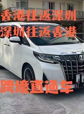 深港跨境车阿尔法深圳到香港租车保姆车选天通租车15年品牌