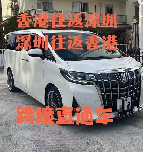 深港跨境车阿尔法深圳到香港租车保姆车选天通租车15年品牌