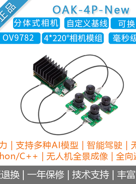 【OAK中国】[OAK-4P-New]四相机硬同步深度全景环视vslam AI相机