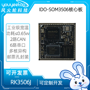 瑞芯微RK3506核心板RK3506J星闪开发板网关评估主板国产Linux工控