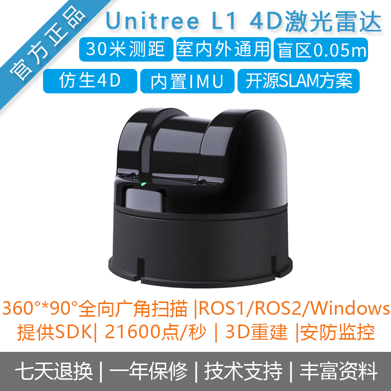 Unitree[宇树4DLiDAR L1] 3D激光雷达导航避障slam 广角360度扫描 电子元器件市场 激光扫描模块 原图主图