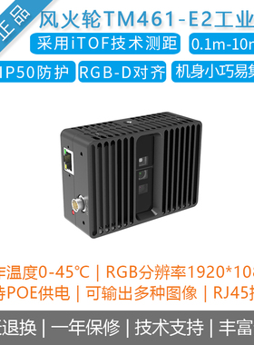 [风火轮TM461-E2]工业级TOF深度相机高精度 自动化 智能安防D435i