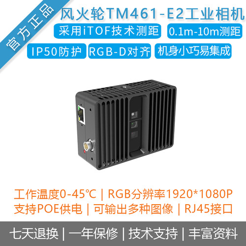 [风火轮TM461-E2]工业级TOF深度相机高精度 自动化 智能安防D435i