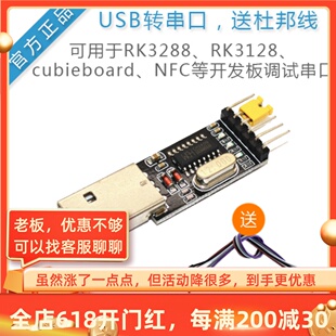 [USB转串口]CH340送杜邦线用于瑞芯微RK3288/树莓派3/4开发板调试