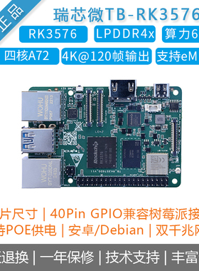 Toybrick[TB-RK3576D]开发板瑞芯微6T高算力POE供电RK3576ARM主板