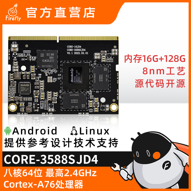 FireflyCore-3588SJD48K核心板