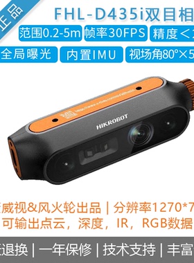 [风火轮FHL-D435i]双目深度相机平替intel realsense立体摄像头