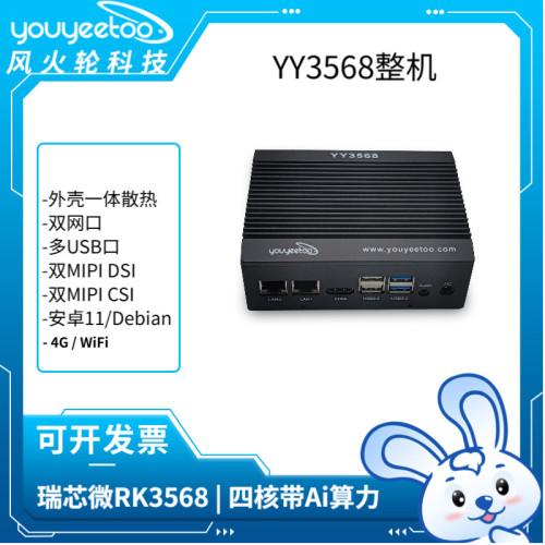 瑞芯微RK3568主机风火轮YY3568