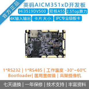 英码AICM351xD海思Hi3519DV500开发板 IPC方案2.5T算力linux主板