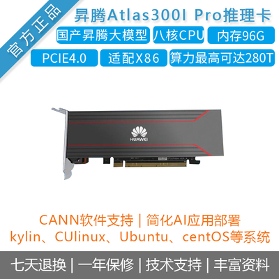 华为昇腾Atlas300I Pro昇腾310P国产架构/操作系统显卡AI推理卡