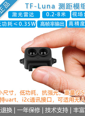 北醒TOF激光雷达传感器8米测距模块/组 [TF-Luna]无人机避障Luna