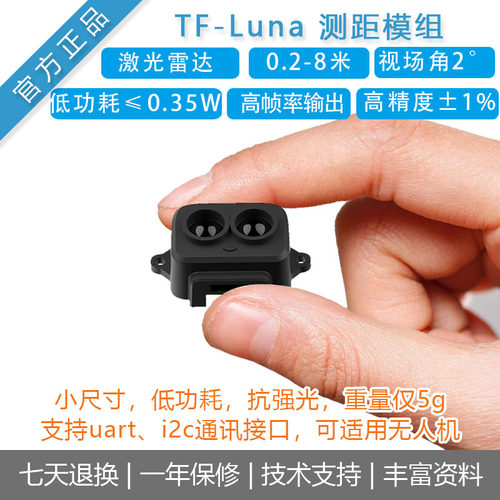 8米TOF激光测距模组TFLuna传感器