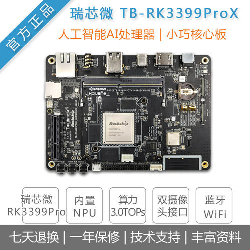 瑞芯微RK3399Pro开发板人工智能