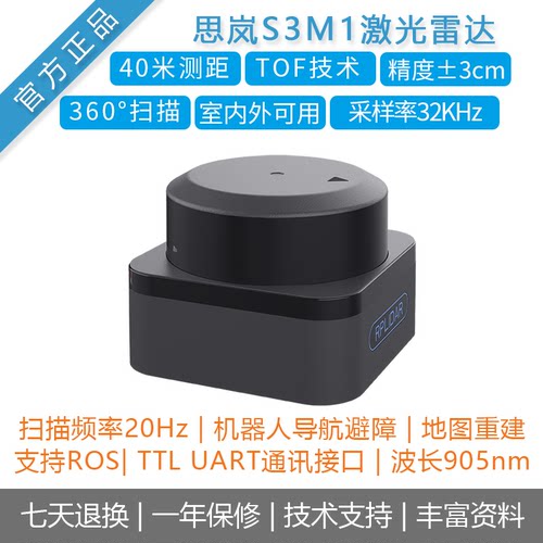 思岚SLAMTECS3M1激光雷达