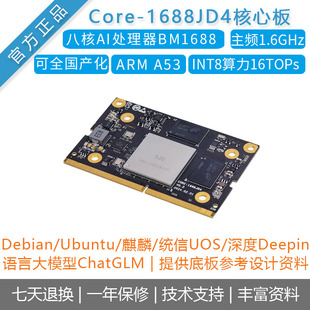 [Core-1688JD4]八核AI核心板BM1688 16T大模型 国产化 算能SOPHON
