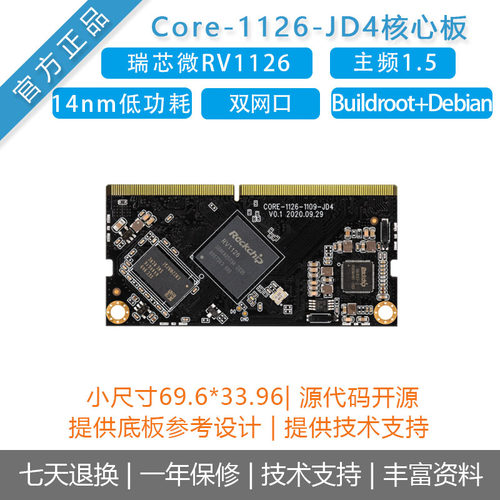瑞芯微RV1126核心板firefly