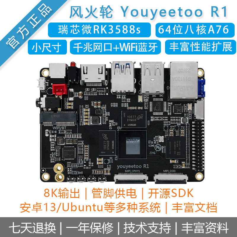 风火轮[youyeetoo R1]开发板Ai主板SBC瑞芯微RK3588s安卓12/Linux 电子元器件市场 开发板/学习板/评估板/工控板 原图主图