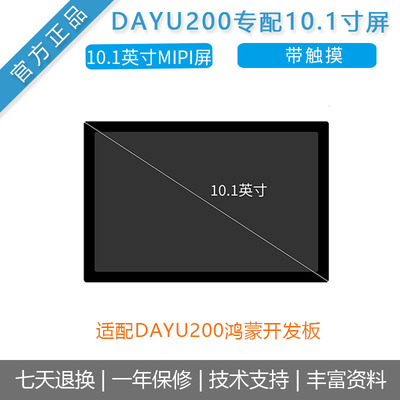 大禹DAYU200专配10.1英寸MIPI屏幕 鸿蒙openHarmony RK3568套件