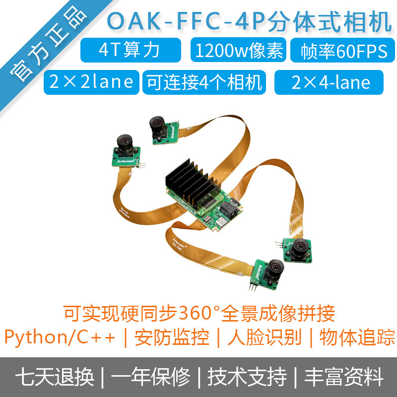 【OAK中国】[OAK-FFC-4P]分体式人工智能双目深度相机OpenCV AI