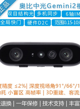 奥比中光ORBBEC[Gemini2]双目深度相机 3D结构光避障导航替D435i