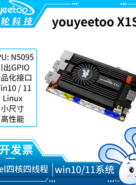 x86开发板youyeetoo X1S自动化Windows工控板四核Linux/win10