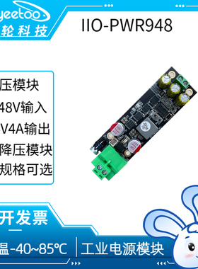 IIO-PWR948工控机工业平板宽压升降压稳压DC-DC模块