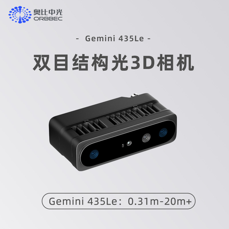 奥比中光 Gemini435 Le双目结构光相机工业级3D深度相机IP67防护