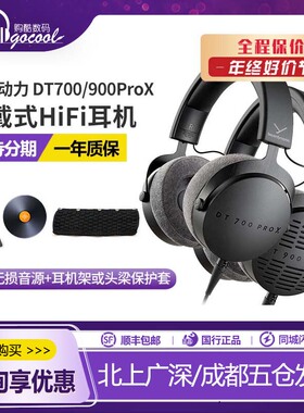 beyerdynamic/拜雅 DT700 PRO X DT900头戴式监听耳机