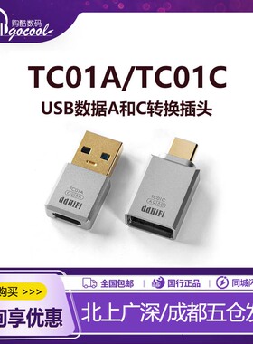 ddHiFi TC01A TC01C TC01BF手机USB-C转A数据转换头OTG插头Type-c