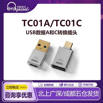ddHiFi TC01A TC01C TC01BF手机USB-C转A数据转换头OTG插头Type-c