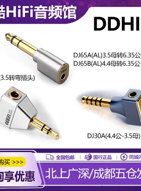 ddHiFi DJ30A DJ35L 3.5转弯插头 耳机转接头DJ65A B 解码耳放