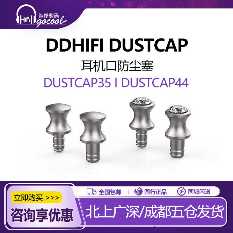 ddHiFi/滴滴DustCap35 DustCap44耳机口防