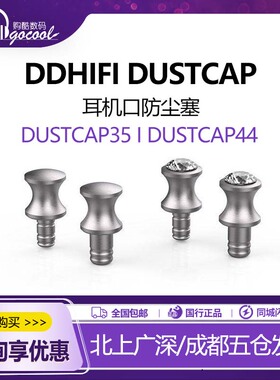 ddHiFi/滴滴DustCap35 DustCap44耳机口防尘盖播放器防氧化耳机塞