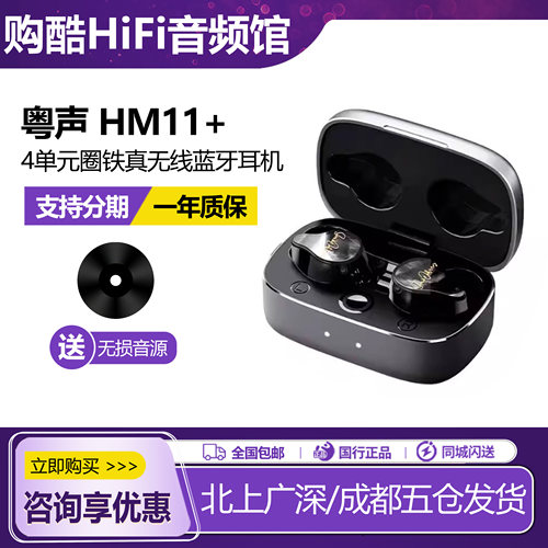 粤声HM11+1圈1铁真无线入耳式