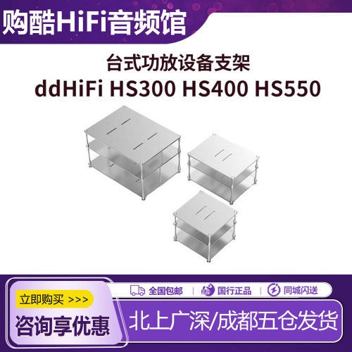 ddHiFiHS300HS400HS550配件