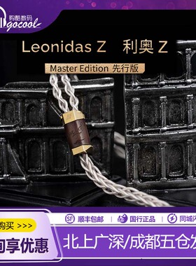 EFFECT AUDIO Leonidas Z Master Edition利奥Z先行版耳机升级线