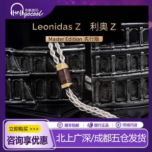 EFFECT AUDIO Leonidas Z Master Edition利奥Z先行版耳机升级线