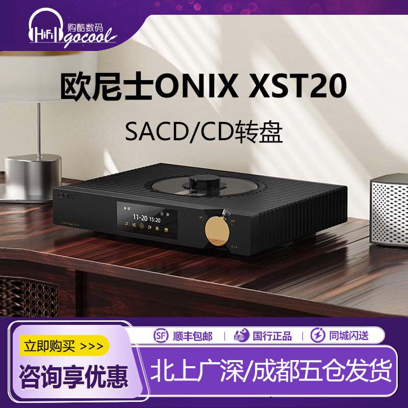 欧尼士ONIX XST20 CD机播放器转盘HIFI发烧DSD数播同轴SACD播放机