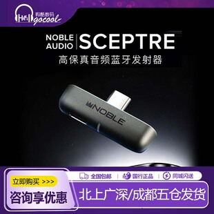 美国 Noble SCEPTRE 高保真音频蓝牙发射器真无线耳机爱好者神器