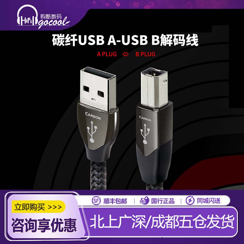 AQ美国线圣碳纤USB-A转USB-B发烧数据线数播播放器DAC解码解码线