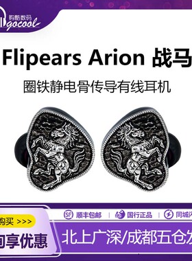 Flipears Arion战马旗舰圈铁静电混合骨传导有线HIFI入耳式耳机