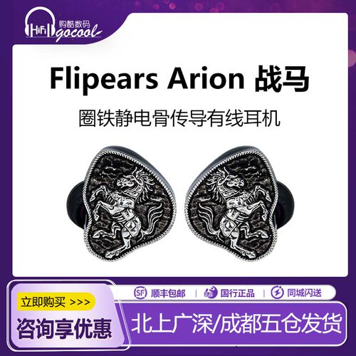 FlipearsArion战马有线耳机