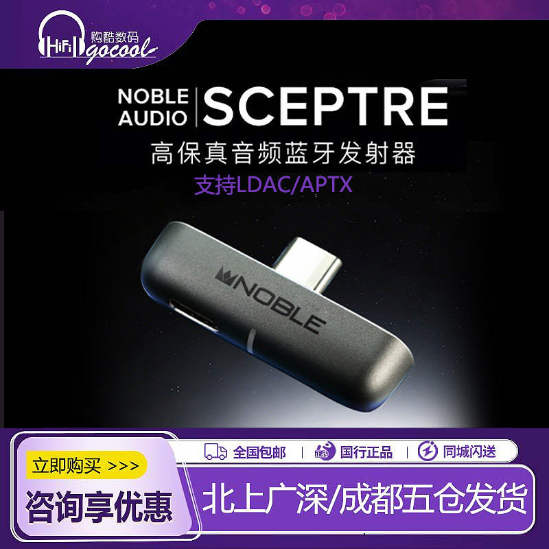 美国 Noble SCEPTRE 高保真音频蓝牙发射器真无线耳机爱好者神器