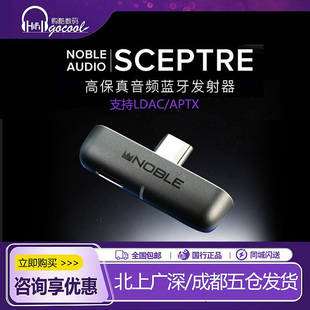 美国 Noble SCEPTRE 高保真音频蓝牙发射器真无线耳机爱好者神器
