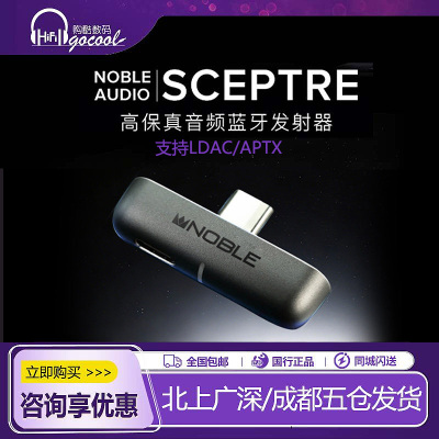 NobleSCEPTRE音频蓝牙发射器